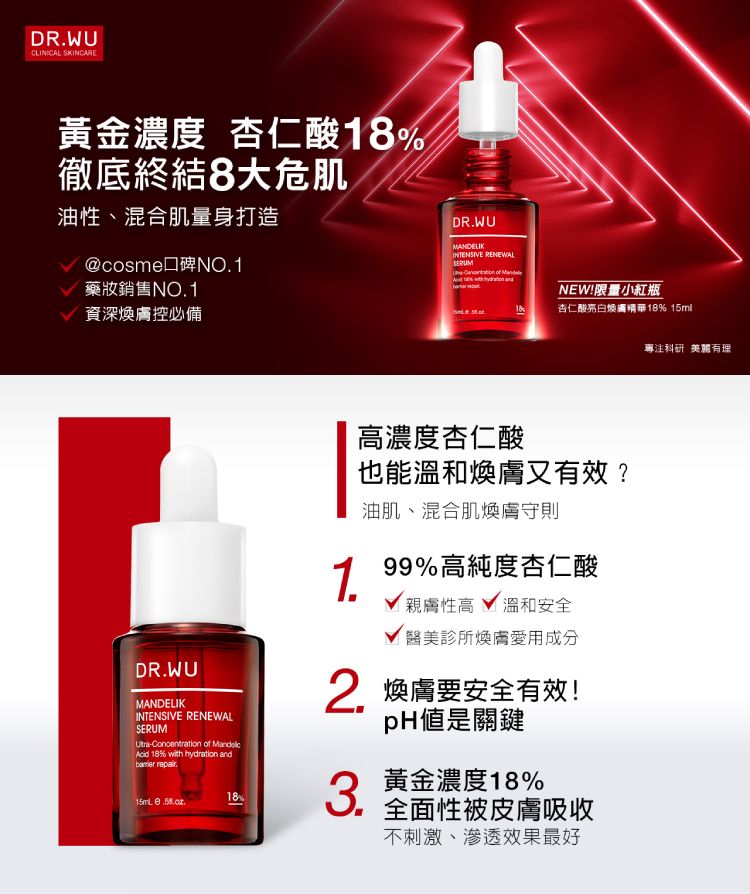 DR.WU 達爾膚  杏仁酸亮白煥膚精華18% 15ml