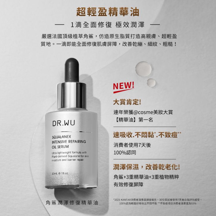 DR.WU 達爾膚  角鯊潤澤修復精華油30ML 