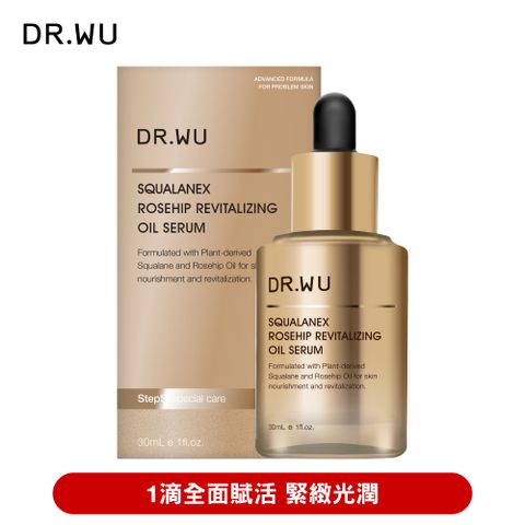 DR.WU 達爾膚 角鯊玫瑰果賦活精華油30ML