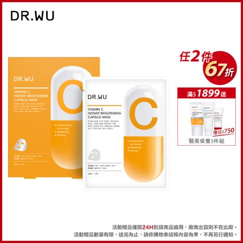 DR.WU 達爾膚 維他命C瞬效亮白膠囊面膜4入