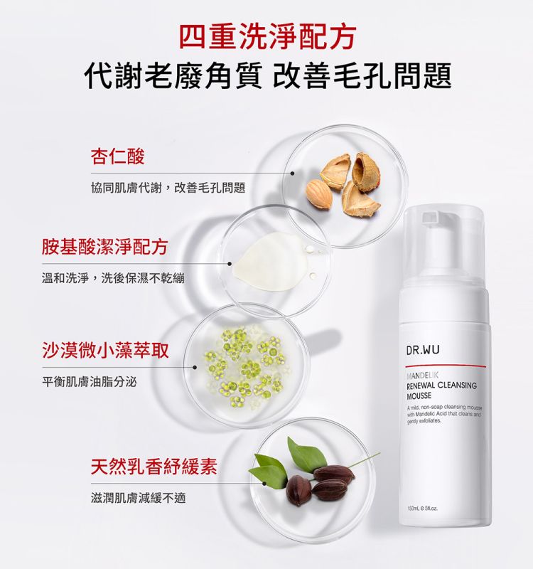 DR.WU 達爾膚  杏仁酸煥膚潔顏慕斯150ML