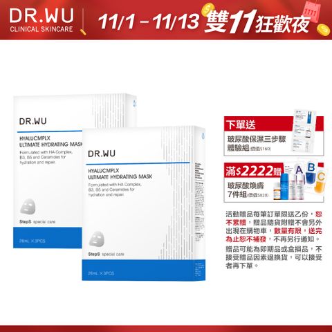 DR.WU 達爾膚 (買一送一) 玻尿酸保濕微導面膜3PCS(新升級)