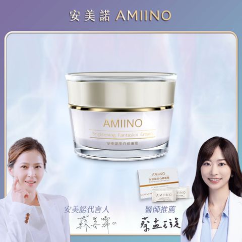 AMIINO 安美諾 AMIINO美白修護霜 30ml