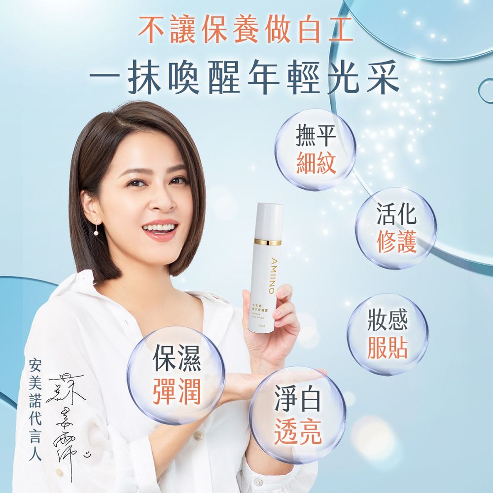 不讓保養做工一抹喚醒年輕光采保濕彈潤AMIINO撫平細紋白淨白透亮活化修護妝感服貼