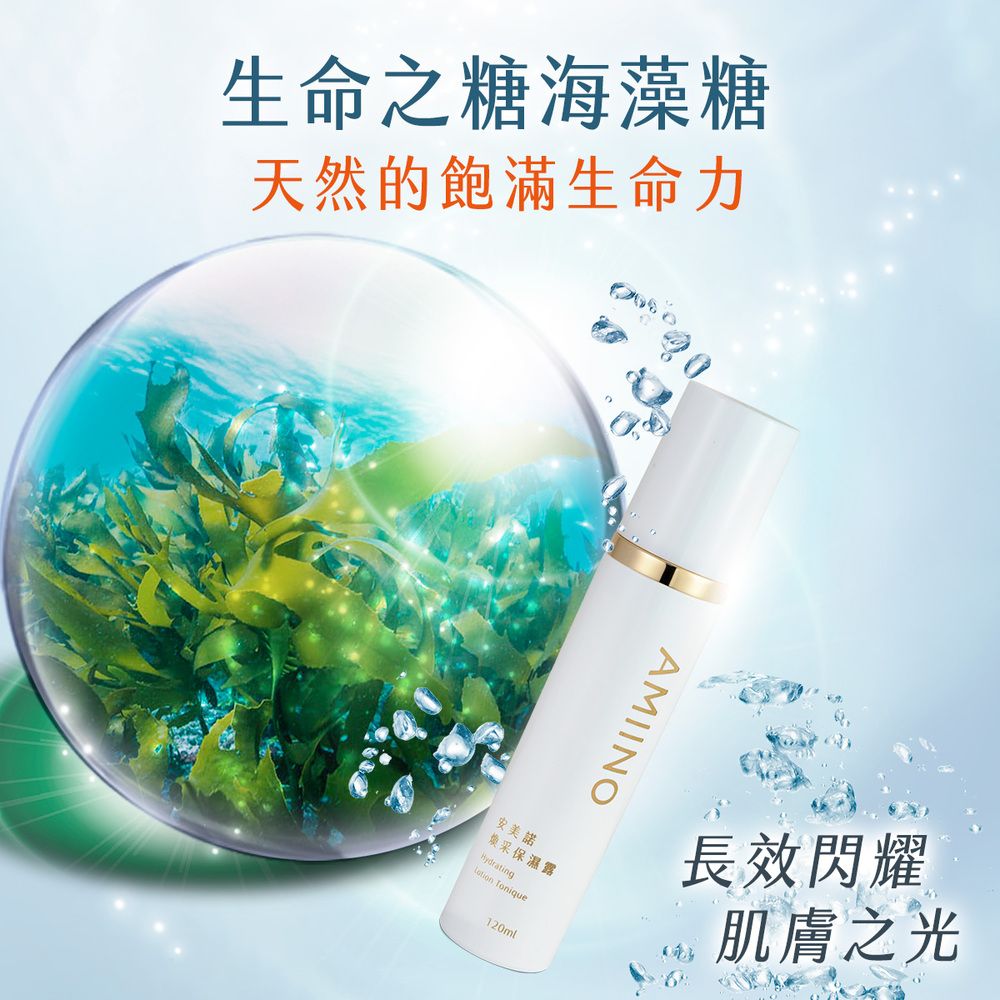 生命之糖海藻糖天然的飽滿生命力安美諾煥采保濕露Hydrating Tonique120mlAMIINO長效閃耀肌膚之光