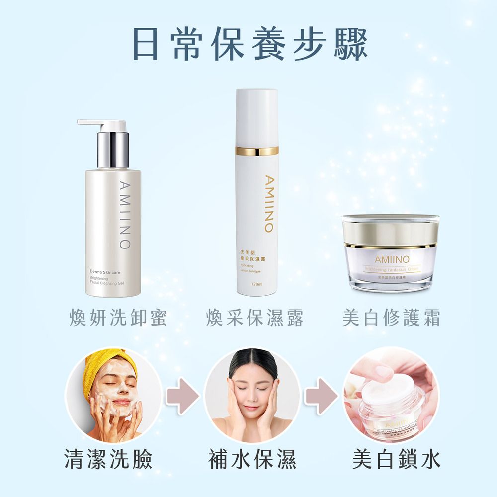 日常保養步驟AMIINOAMIINO安美諾保濕露AMIINO Fantaskin 煥妍洗蜜煥采保濕露美白修護霜Derma Skincare清潔洗臉補水保濕美白鎖水