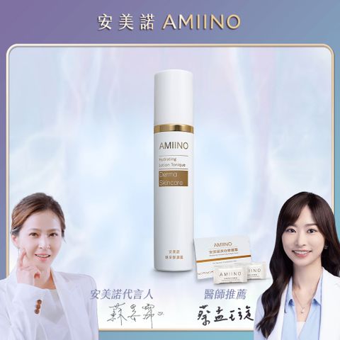 AMIINO 安美諾 煥采保濕露120ml