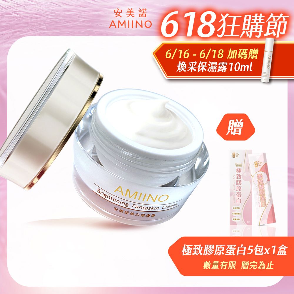 AMIINO 安美諾 美白修護霜30ml
