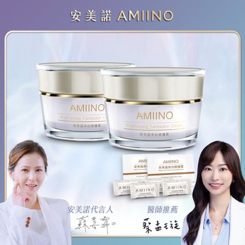 AMIINO 安美諾 美白修護霜30ml*2入