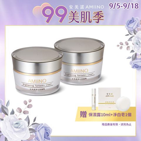 AMIINO安美諾美白修護霜 30ml * 2入
