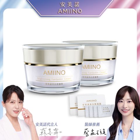 AMIINO安美諾美白修護霜 30ml * 2入