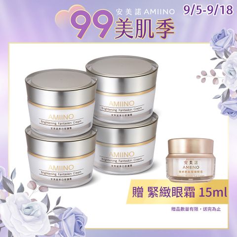 AMIINO安美諾美白修護霜 30ml * 4入 超值組