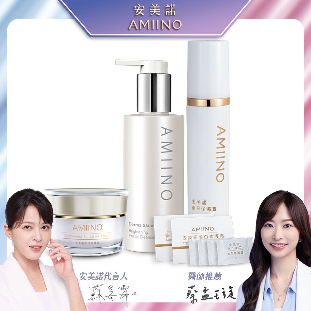 AMIINO 安美諾 小仙女基礎組(三件組:美白修護霜+煥采保濕露+煥妍洗卸蜜)