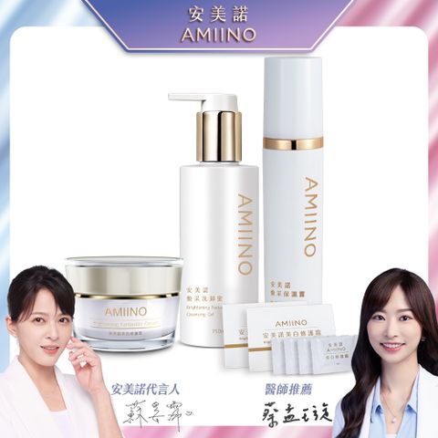 AMIINO安美諾美白修護霜30ml+煥采保濕露120ml+煥妍洗卸蜜150ml