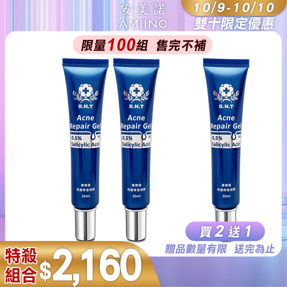 AMIINO 安美諾 美無痕抗痘修復凝膠30ml*2入