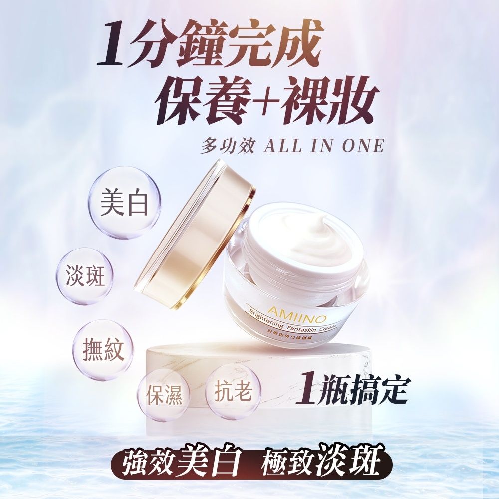 1分鐘完成白保養+裸妝多功效 ALL IN ONE淡斑Brightening Fantaskin AMIINO安美撫紋保濕抗老1瓶搞定强效美白 極致淡斑