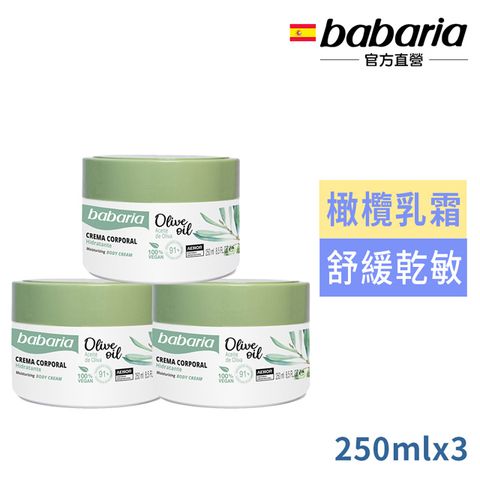 西班牙babaria草本橄欖SOS萬用修護乳霜250ml三入