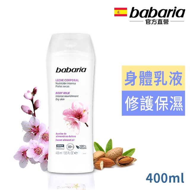 Babaria 西班牙甜杏仁油保濕滋養身體乳400ml