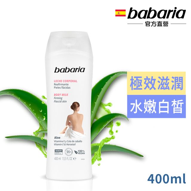 Babaria 透白緊緻蘆薈身體乳液400ml