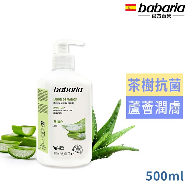 Babaria 西班牙蘆薈洗手液500ml