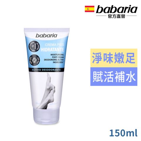 西班牙babaria保濕淨味足霜(藍)150ml