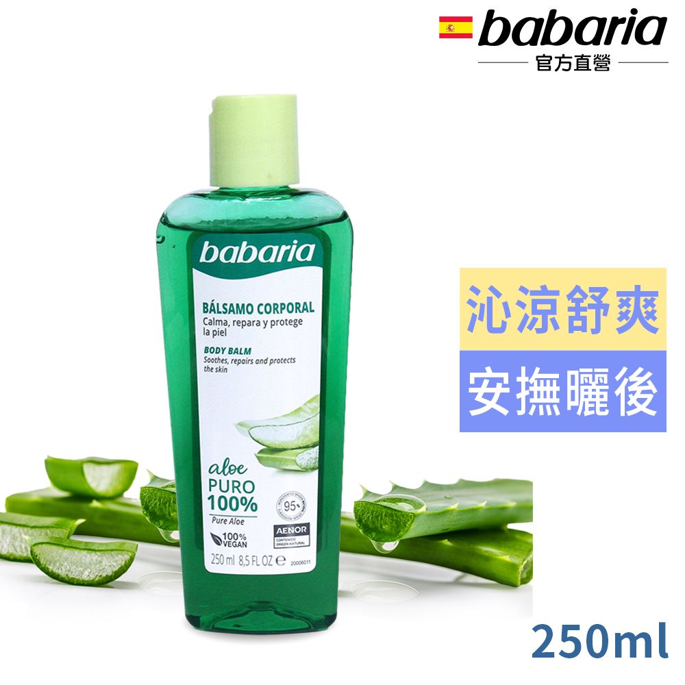 Babaria 純蘆薈修護凝膠250ml