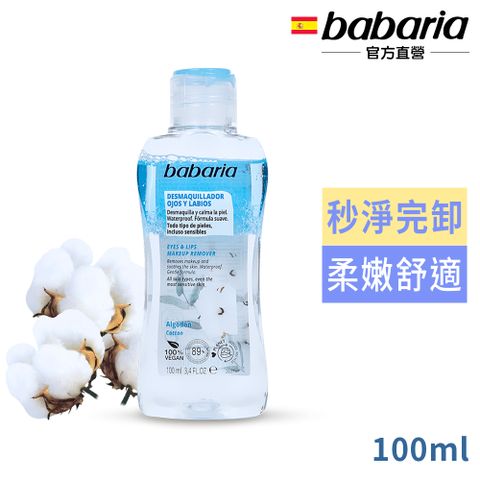 Babaria 眼唇卸妝液100ml