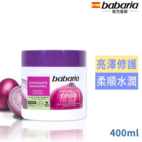 Babaria 洋蔥抗氧化護髮膜400ml