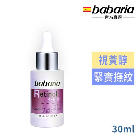 Babaria 視黃醇緊緻抗老精華30ml