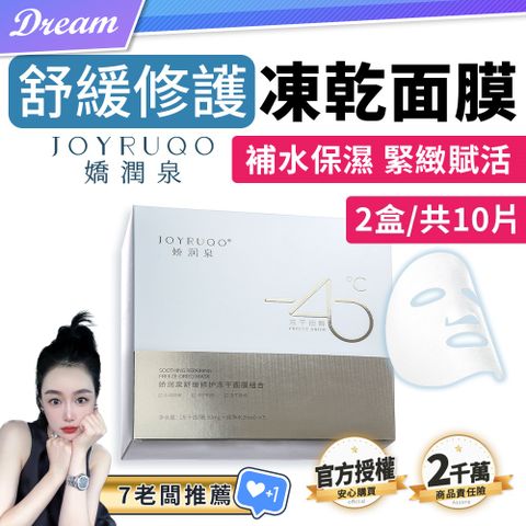 《嬌潤泉》舒緩修護 凍乾面膜【5片x2盒】(共10片)