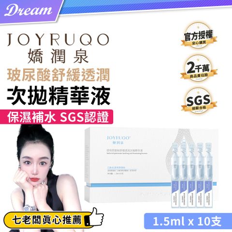 JOYRUQO 嬌潤泉 玻尿酸 次拋精華液【5支x2盒】(共10支)