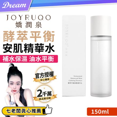 JOYRUQO 嬌潤泉 官方授權7老闆推薦酵萃平衡安肌精華化妝水【150ml】