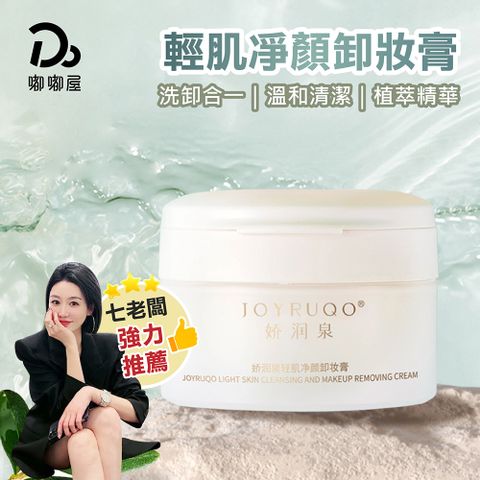 【JOYRUQO嬌潤泉】輕肌凈顏卸妝膏 85ml