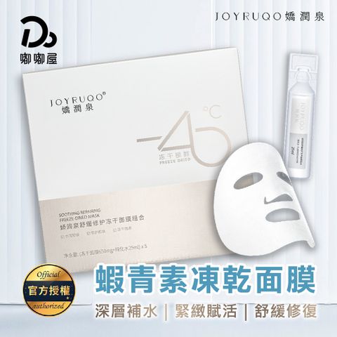 【JOYRUQO嬌潤泉】蝦青素玻尿酸深層凍乾面膜-(5片/盒)