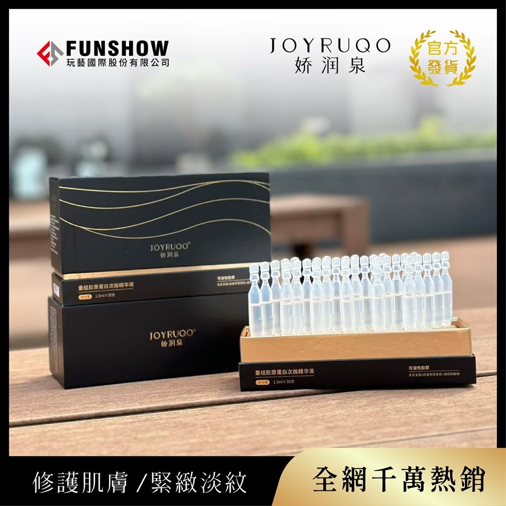 JOYRUQO 嬌潤泉 -重組膠原蛋白次拋精華液(1.5ml*30支)