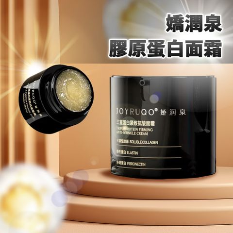 JOYRUQO嬌潤泉 三重蛋白緊緻抗皺面霜 50g