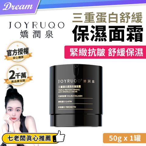 《嬌潤泉》三重蛋白舒緩保濕面霜【50gx1罐】(一大)
