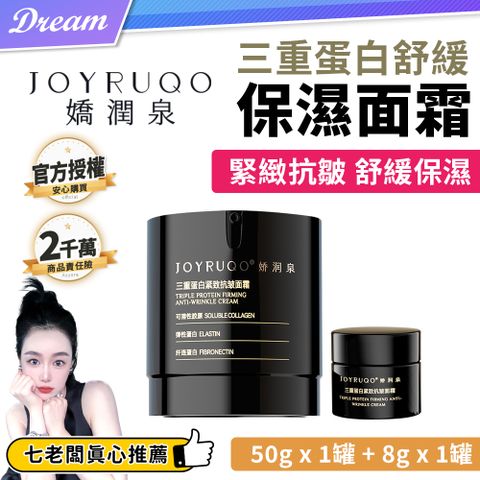 《嬌潤泉》三重蛋白舒緩保濕面霜【50gx1罐+8gx1罐】共58g (一大一小)