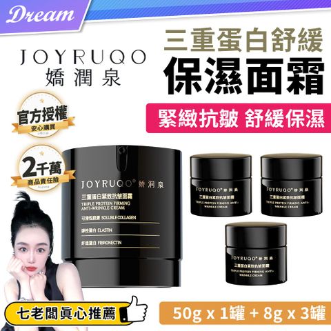 《嬌潤泉》三重蛋白舒緩保濕面霜【50gx1罐+8gx3罐】共74g (一大三小)