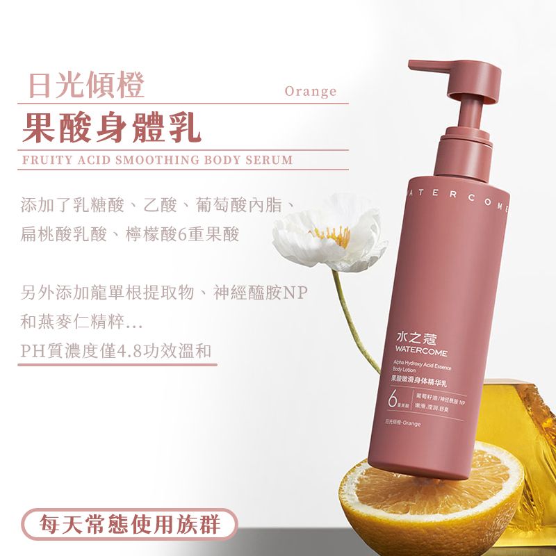  《水之蔻》身體乳液 220g (果酸/角鯊烷/煙醯胺身體乳)