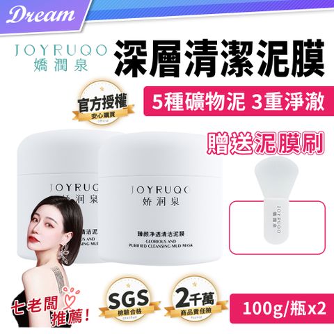 JOYRUQO 嬌潤泉 官方授權7老闆推薦深層清潔泥膜【100gx2罐】(贈泥膜刷x1)