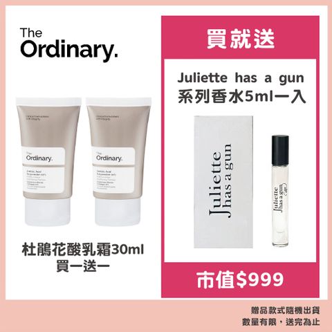 The Ordinary 杜鵑花酸乳霜 30ml 買一送一 贈帶槍茱麗葉系列香水5ml