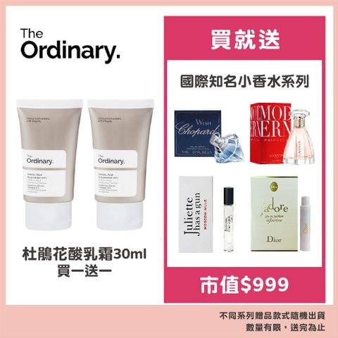 The Ordinary 杜鵑花酸乳霜 30ml 買一送一贈國際知名小香水