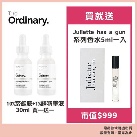 The Ordinary 10%菸鹼胺+1%鋅精華液 30ml 買一送一 贈帶槍茱麗葉系列香水5ml