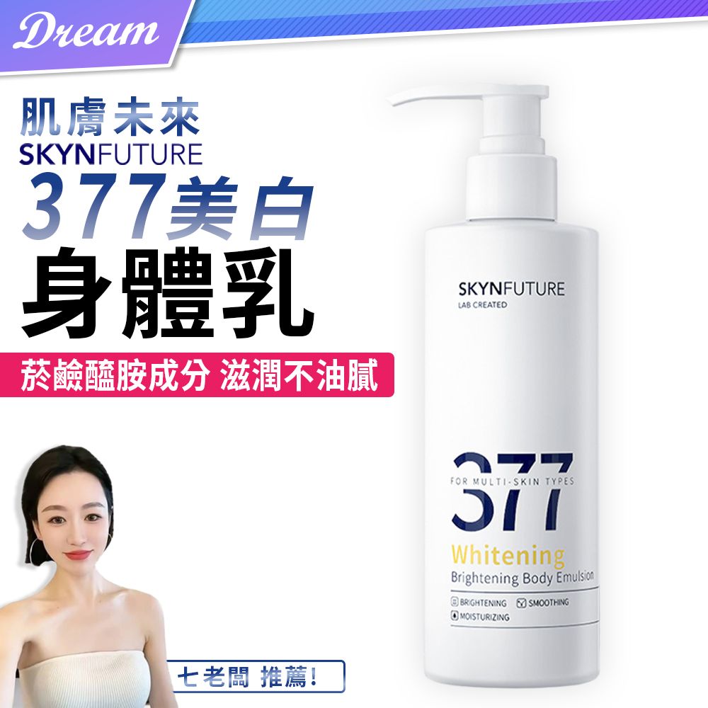  《肌膚未來》377美白身體乳【180g】