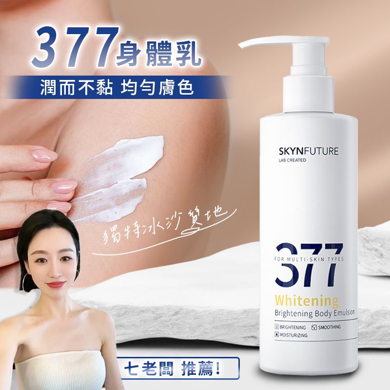  《肌膚未來》377美白身體乳【180g】