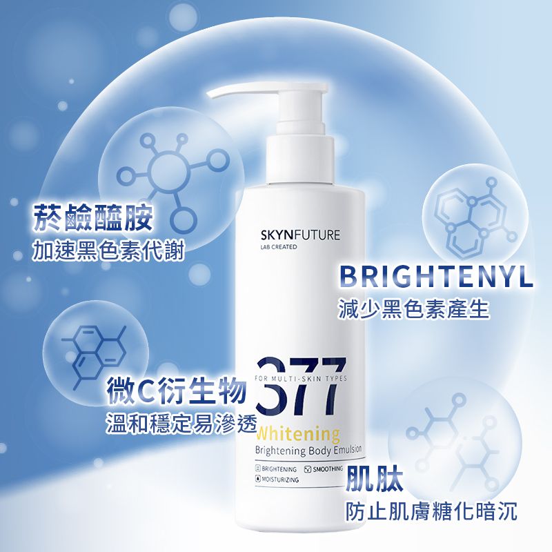  《肌膚未來》377美白身體乳【180g】
