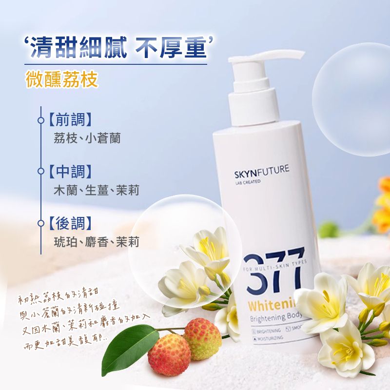  《肌膚未來》377美白身體乳【180g】