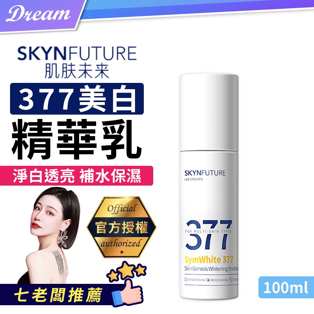 肌膚未來》377美白精華乳【100ml】(七老闆推薦/官方授權) - PChome 24h購物