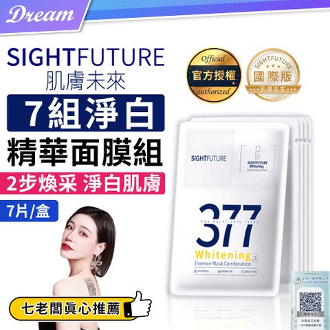 《肌膚未來》377淨白精華面膜組【7片/盒】